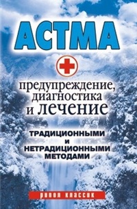 Нестерова А. - Астма.Предупреждение, диагностика и лечение традиционными и нетрадиционными методами