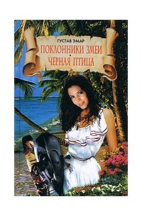 Густав Эмар - Поклонники змеи. Черная птица (сборник)
