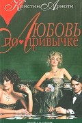 Кристин Арноти - Любовь по привычке