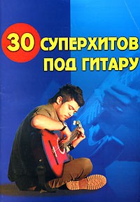 Павленко Б. - 30 суперхитов под гитару