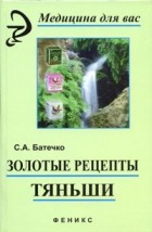 Батечко С.А. - Золотые рецепты Тяньши