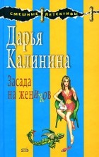 Дарья Калинина - Засада на женихов