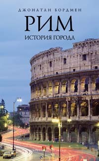 Джонатан Бордмен - Рим. История города