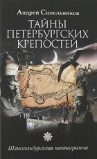 Андрей Синельников - Тайны Петербургских крепостей. Шлиссельбургская пентаграмма