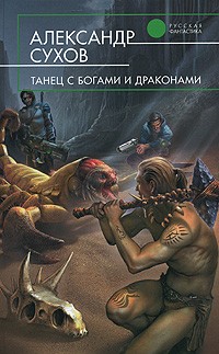 Александр Сухов - Танец с богами и драконами