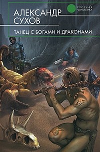 Александр Сухов - Танец с богами и драконами