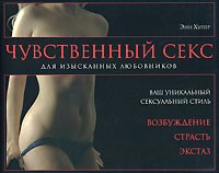 Хупер Э. - Чувственный секс. Для изысканных любовников
