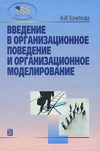 Александра Кочеткова - Введение в организационное поведение и организационное моделирование. 4-е изд. Кочеткова А.И.