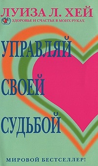 Луиза Хей - Управляй своей судьбой