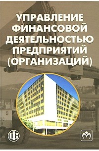  - Управление финансовой деятельностью предприятий (организаций)