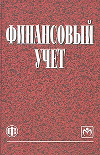  - Финансовый учет