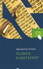 Джонатан Розен - Талмуд и Интернет