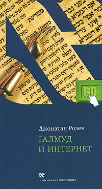 Джонатан Розен - Талмуд и Интернет