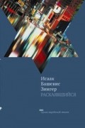 Исаак Башевис-Зингер - Раскаявшийся