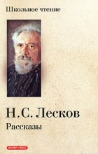Лесков Н. - Рассказы (сборник)