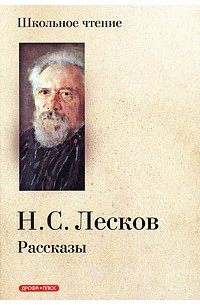 Лесков Н. - Рассказы (сборник)
