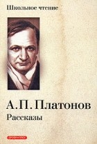 Андрей Платонов - Рассказы (сборник)