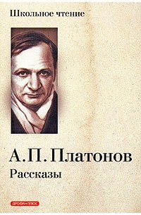 Андрей Платонов - Рассказы (сборник)