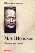 Михаил Шолохов - Донские рассказы (сборник)