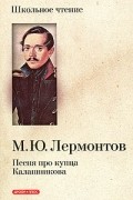 Лермонтов М. - Песня про купца Калашникова. Поэмы (сборник)