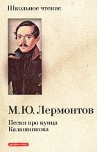 Лермонтов М. - Песня про купца Калашникова. Поэмы (сборник)