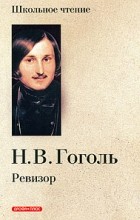 Н. В. Гоголь - Ревизор