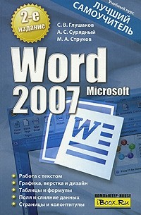  - Microsoft Word 2007. Лучший самоучитель