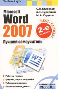  - Microsoft Word 2007. Лучший самоучитель