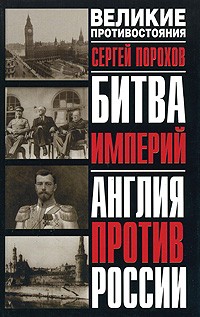 Порохов С. - Битва империй. Англия против России