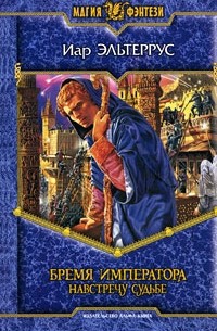 Бремя императора. Навстречу судьбе