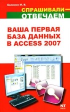 Белянин М. - Ваша первая база данных в Access 2007