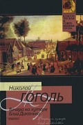 Николай Гоголь - Вечера на хуторе близ Диканьки: Повести (сборник)
