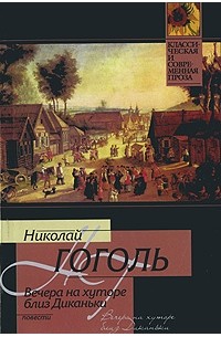 Николай Гоголь - Вечера на хуторе близ Диканьки: Повести (сборник)