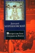 Дмитрий Мережковский - Воскресшие боги. Леонардо да Винчи