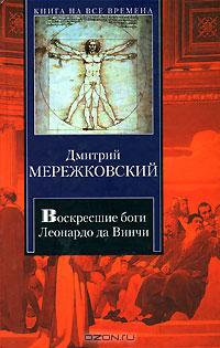 Дмитрий Мережковский - Воскресшие боги. Леонардо да Винчи