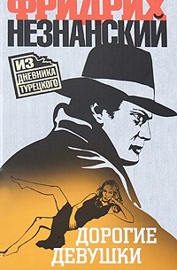 Дорогие девушки