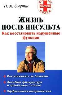 Николай Онучин - Жизнь после инсульта