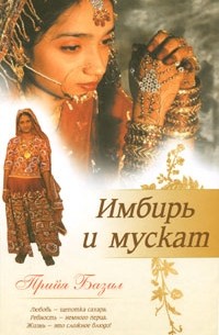 Прийя Базил - Имбирь и мускат