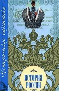Белов Н.В. - История России