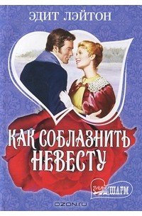 Как соблазнить невесту