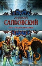 Анджей Сапковский - Меч Предназначения (сборник)