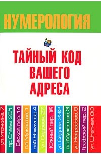 Хорсанд-Мавроматис  Д. - Нумерология. Тайный код вашего адреса