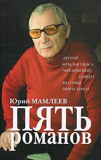 Юрий Мамлеев - Пять романов (сборник)