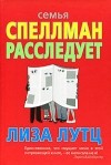 Лиза Лутц - Семья Спеллман расследует