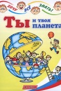 Лабутина В. - Ты и твоя планета