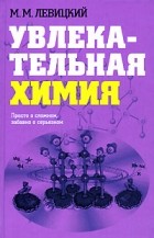 Левицкий М. - Увлекательная химия. Просто о сложном, забавно о серьезном