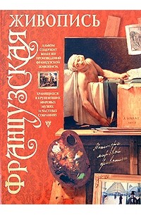 Жабцев В.М. - Французская живопись