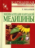 Малахов Г. - Энциклопедия народной медицины