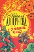 Андреева Н. - Я садовником родился