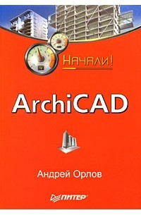 Андрей А. Орлов - ArchiCAD